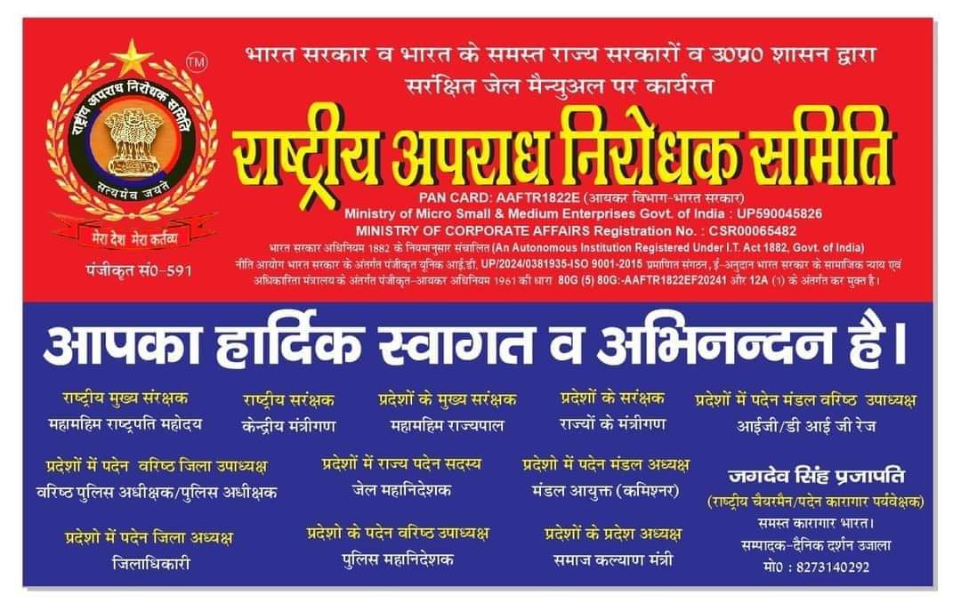 राष्ट्रीय अपराध निरोधक समिति